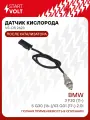 Датчик кислорода для автомобилей BMW 3 F30 (11-)/5 G30 (16-)/X3 G01 (17-) 2.0i после катализатора VS-OS 2623 StartVolt