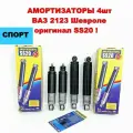 Амортизаторы SS20 4шт Спорт ВАЗ 2123