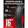 Покрышка для электровелосипеда CHAOYANG H-5146, 16x2.50 (64-305) камерная