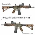 Реалистичный автомат M-416 с эффектным вылетом гильз на аккумуляторе.