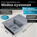 Мойка для кухни из искусственного камня AV ENGINEERING Mista серебро (AVE615440SLA)