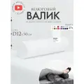 Подушка валик под спину ноги колени 12 см, велюровый массажный в салон, белый