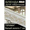 Декоративная планка ( Бленда) для карниза 7см Прима белый золото 2,5 метра