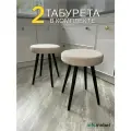 Комплект мягких табуретов Смайл 2шт. бежевый