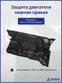Защита двигателя нижняя Mitsubishi Lancer X 07-15/ASX 10-/Outlander 07- правый Akrado