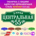 Табличка на дом влагостойкая , нержавеющая сталь, 60x28 см. Зелёная