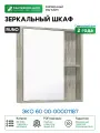 Зеркальный шкаф Runo Эко 60 00-00001187 Скандинавский дуб МДФ / ЛДСП, стекло