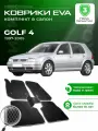 Коврики в салон автомобиля эва ева eva эво для VOLKSWAGEN GOLF 4 Фольксваген Гольф 1997-2005