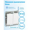 Механизм выключателя двухклавишный Schneider Electric Glossa белый GSL000151 (комплект из 5 шт.)