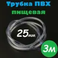Трубка ПВХ 25 мм / Шланг ПВХ 25х30 мм пищевой гибкий для самогонных аппаратов, для аквариума, кофемашины, колонны, 3м