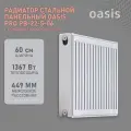 Радиатор отопления стальной панельный Oasis Pro PB 22-5-06, боковое подключение