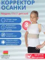 Корсет для спины/Реклинатор/Корректор осанки детский модель 0502 размер 3, обхват груди 80-88 см, (бежевый)