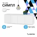 Тумба «Симпл» ТБ-19 модульная, 4 створки, белый (1604х514х494)