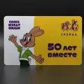 Транспортная карта метро Тройка коллекционная - Союзмультфильм: 50 лет мультфильму Ну, погоди! (заяц)