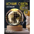 Ночник Глобус шар детский светодиодный настольный декоративный светильник фонарь от USB