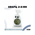 Кварц окатанный 2-5 мм, 5 кг для системы водоподготовки и колонны 844