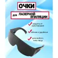 Очки для лазерной эпиляции защитные для лазера строительные чёрные