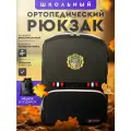Ортопедический школьный рюкзак