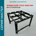 Ячеистый стол Мастер 1200