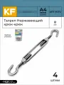 Талреп Нержавеющий М8 ART 9072 А4 крюк - крюк 4 шт.