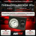 1-контурная система управления пневмоподвеской 1PS+