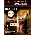 Горячий шоколад Aristocrat Oly Ray Classic, 2 кг (2 шт. по 1 кг)