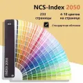 Каталог NCS Color Index A-6, 2050 оттенков, мягкая обложка, эластичный шнурок, цветная карта
