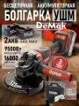 Болгарка аккумуляторная бесщеточная DeMak 21В, углошлифовальная машина и плиткорез электрический, шлифмашина в кейсе, УШМ 125 мм, 950 Вт