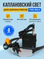 Каплановский свет B5L5 для бинокуляров с акб 4400mAh