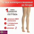 Чулки компрессионные до бедра с открытым мыском 1 класс компрессии, кремовый, размер 2
