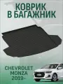 Коврик в багажник CHEVROLET Monza 2019-
