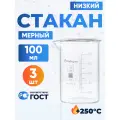 Набор (3 шт) стаканов 100 мл (тип Н, низкий с делениями и носиком, термостойкий, лабораторный) Н-1-100