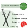 Заклепка вытяжная глухая (закрытая) алюминий/сталь 4.8х11 Sorrex OY (1000штук)