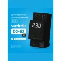 Реле напряжения однофазное Welrok D2-63 A bk, IP20, номинальный ток 63А черный