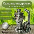 Самовар 3 литра с заварочным чайником 1,5 литра и подносом
