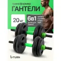 Гантели-трансформер, 6в1 (гантели, 2 штанги, гиря, ролик для пресса, упоры) 20 кг. В комплекте 12 дисков