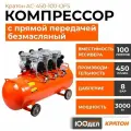Компрессор с прямой передачей безмасляный Кратон AC-450-100-OFS, 8 бар, 450 л/мин, 3000 Вт, 100л