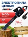 Электрическая пила цепная Forza ЭПЦ-2400 2400Вт шина 45см 18, шаг 3/8, 62 звена, электропила