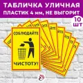 Табличка «Соблюдайте чистоту!», 45х30см, пластик 4мм, 10 шт.