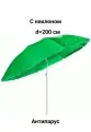 Зонт пляжный с наклоном и Антипарусом d 200 см