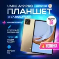 Планшет с клавиатурой Umiio A10 Pro 10.1 2sim 6GB 128GB, планшет андроид игровой со стилусом