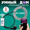 Умный саморегулирующийся греющий кабель на трубу для водопровода с wi-fi 1 метр
