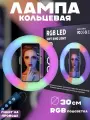Кольцевая лампа с RGB, диаметр 30 см
