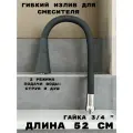 Гибкий излив для кухонного смесителя, силиконовый, 50 см, 2 режима струя и душ, вращение 360 градусов, 3/4, хром/черный