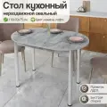Стол кухонный овальный нераздвижной, 110х70х75