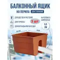 Набор двусторонних ящиков для цветов и растений на перила балкона Form Plastic Fala 30 см, 3 шт, терракот