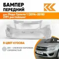 Бампер передний в цвет кузова для Лада Гранта 1 (2014-2018) 2191 рестайлинг 690 - снежная королева - Серебристый