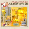 Подарочный Интерьерный конструктор (Румбокс) Yarvita Мечта котёнка миниатюра DIY House