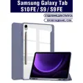 Чехол для планшета Samsung Galaxy Tab S10 FE/ Tab S9/ Tab S9 FE (SM-X526, SM-X710/X716, BSM-X510/X516), микрофибра, держатель для стилуса (дымчато-фиолетовый)