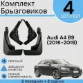 Комплект Брызговиков 4ШТ Audi A4 Ауди B9 (2016-2019) 2 передних + 2 задних